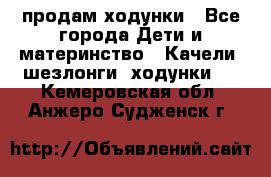 продам ходунки - Все города Дети и материнство » Качели, шезлонги, ходунки   . Кемеровская обл.,Анжеро-Судженск г.